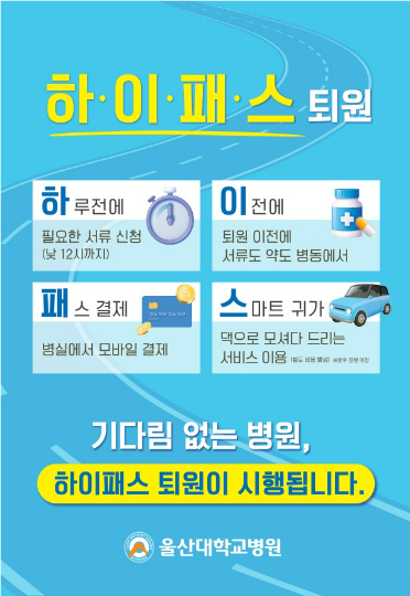 울산대학교병원은 병실에서 모든 퇴원 절차를 마칠 수 있는 '하이패스 퇴원' 서비스를 시행 중이다. 울산대병원 제공