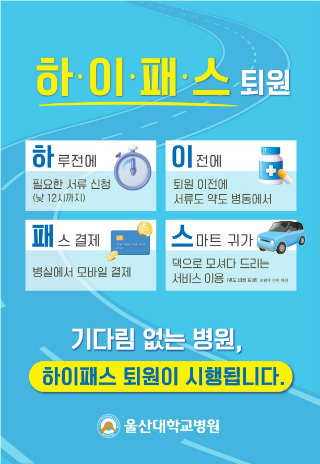 울산대학교병원은 병실에서 모든 퇴원 절차를 마칠 수 있는 '하이패스 퇴원' 서비스를 시행 중이다. 울산대병원 제공