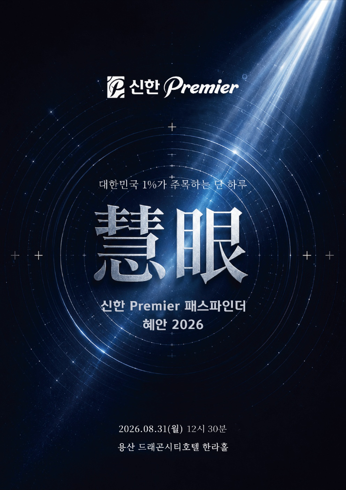 신한금융, 그룹 공동 자산관리 포럼 '신한 Premier 패스파인더 혜안 2026' 첫 개최. 신한금융그룹 제공 
