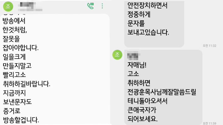 사랑제일교회 목사 조씨가 이씨에게 보낸 문자 일부. 이씨 측 제공