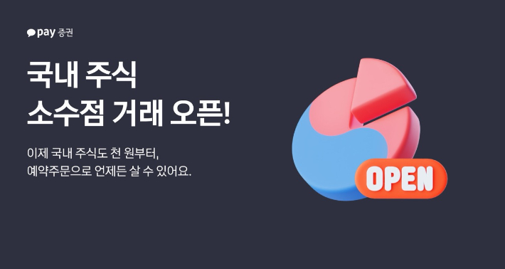 카카오페이증권. 소수점 거래 서비스 시작. 카카오페이증권 제공