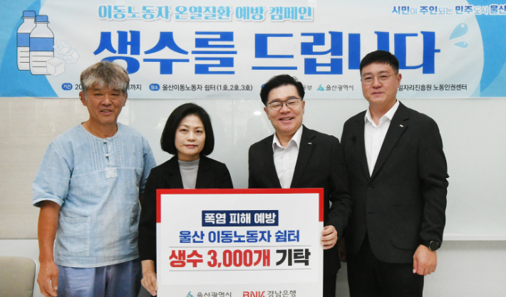 BNK경남은행, 폭염 속 이동노동자 위해 생수 3천 개 지원