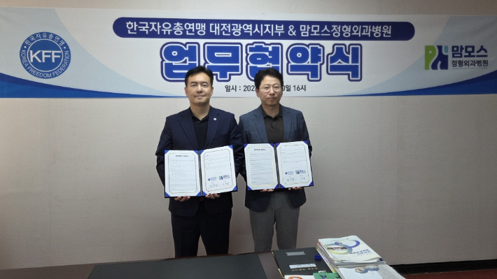 윤준호 한국자유총연맹 대전시지부 회장(왼쪽)과 이정범 맘모스정형외과 대표 원장이 업무협약을 체결한 뒤 기념촬영을 하고 있다. 대전시지부 제공