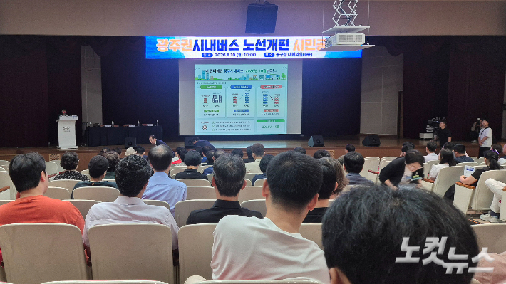 10일 오전 전남광주통합특별시는 동구청 대회의실에서 첫 번째 '광주권 시내버스 노선개편 시민공청회'를 열고 주민들의 의견을 수렴했다. 한아름 기자