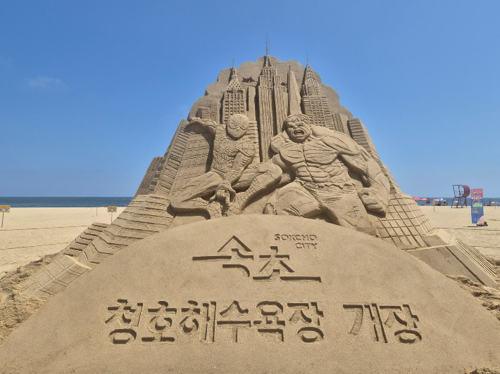 속초 청호해수욕장에 조성한 대형 모래조각. 속초시 제공