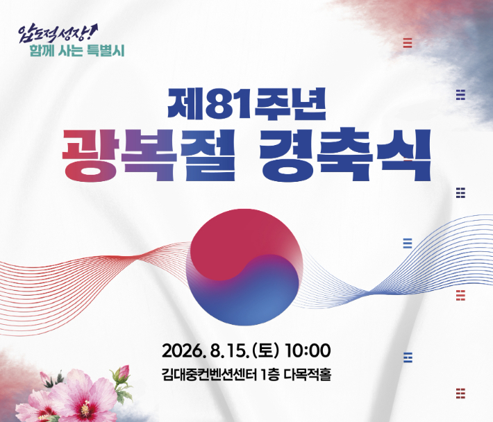 전남광주통합특별시는 오는 15일 오전 10시 김대중컨벤션센터에서 '광복의 힘으로 하나 된 전남광주, 함께 여는 더 큰 미래'를 주제로 '제81주년 광복절 경축식'을 개최한다. 광주특별시 제공