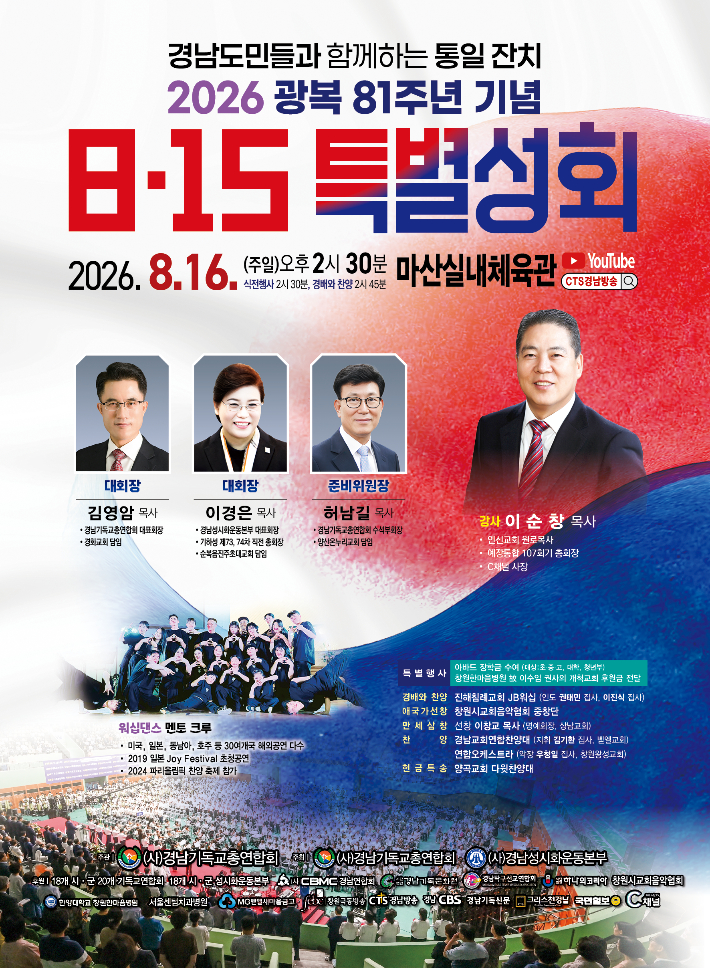 경남도민들과 함께 하는 통일 잔치 2026 광복 81주년 기념  8·15 특별성회.  경남기독교총연합회 제공