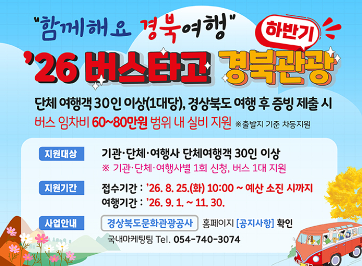 버스타고 경북여행 포스터. 경북문화관광공사 제공