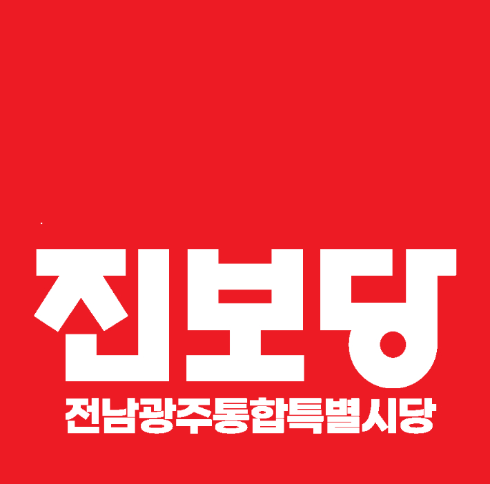 진보당 전남광주통합특별시당 로고. 진보당 제공