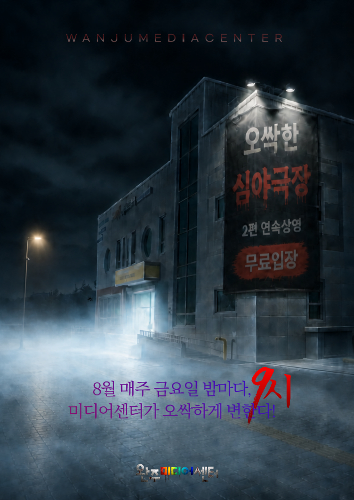 완주군의 '오싹한 심야극장' 포스터. 전북도 제공