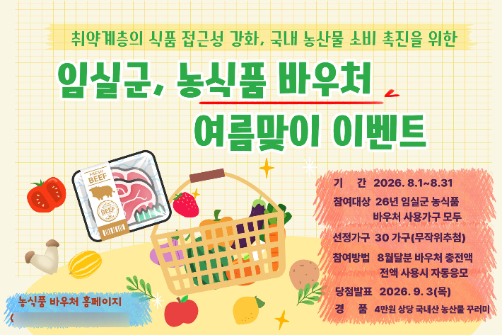 임실군 농식품 바우처 여름맞이 이벤트. 임실군 제공