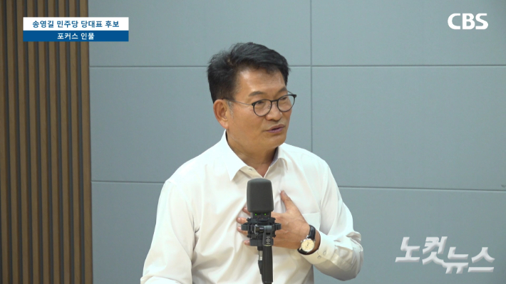 전남CBS 시사프로그램에 출연해 발언하는 송영길 민주당 당대표 후보. 전남CBS