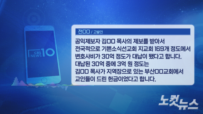 지난 2024년 5월 이단 기쁜소식선교회 인천지역 교회에서 발생한 여고생 사망사건 핵심 피의자 박모씨를 변호하기위해 기소선 내부에서 불법 모금이 이뤄졌다는 의혹이 제기됐다. 그래픽=박미진
