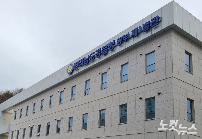 전남경찰청 동부 제1별관. 전남CBS
