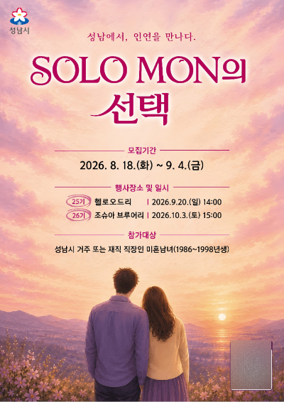솔로몬(SOLO MON)의 선택 포스터. 성남시 제공
