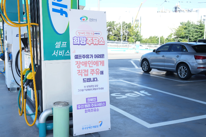 천안의 한 주유소에 장애인들을 대상으로 주유 도움 서비스가 제공되고 있다. 천안시 제공