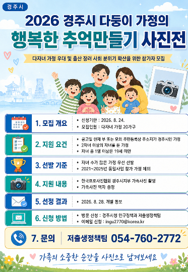 경주시가 다둥이 가정의 행복한 추억만들기 사진전 참가자를 모집한다. 경주시 제공