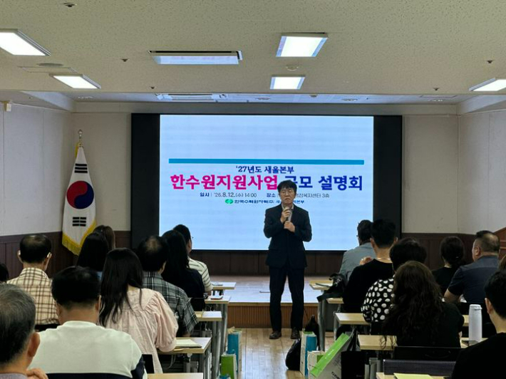 한국수력원자력 새울원자력본부는 8월 12일 울주군 서생면 행정복지센터에서 2027년도 지원사업 공모를 위한 주민설명회를 열었다. 새울원자력본부 제공