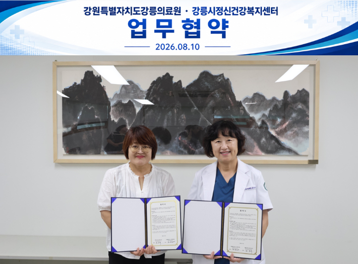 강릉의료원-강릉시정신건강복지센터, 정신건강 고위험군 조기발견·연계 업무협약 체결. 강릉의료원 제공