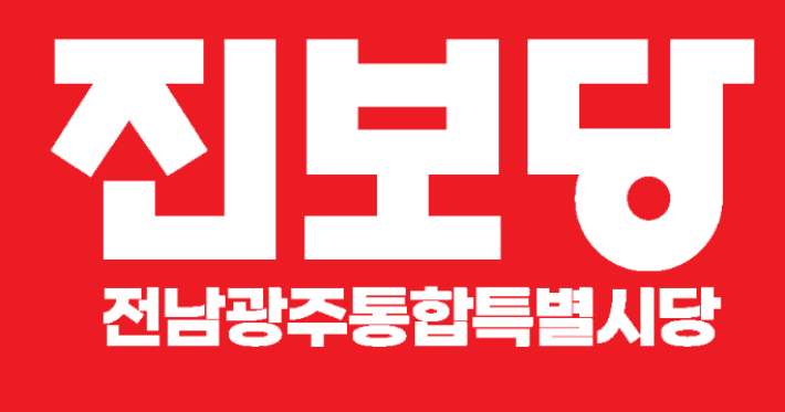 진보당 전남광주통합특별시당 로고. 진보당 제공