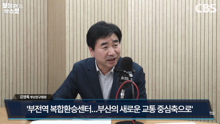 부산CBS 라디오 <부울경 투데이>에 출연한 김영욱 부산진구청장. 부산CBS 영상 캡처