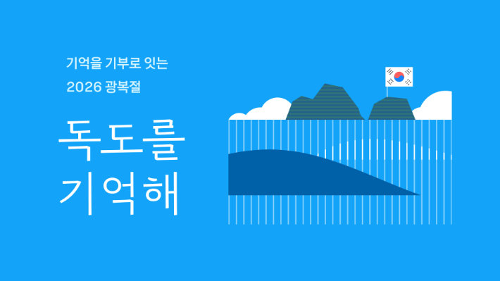 카카오가 광복절을 맞아 독도의 의미를 되새기고 이용자 참여를 기부로 연결하는 독도를 기억해 캠페인을 진행한다. 카카오 제공