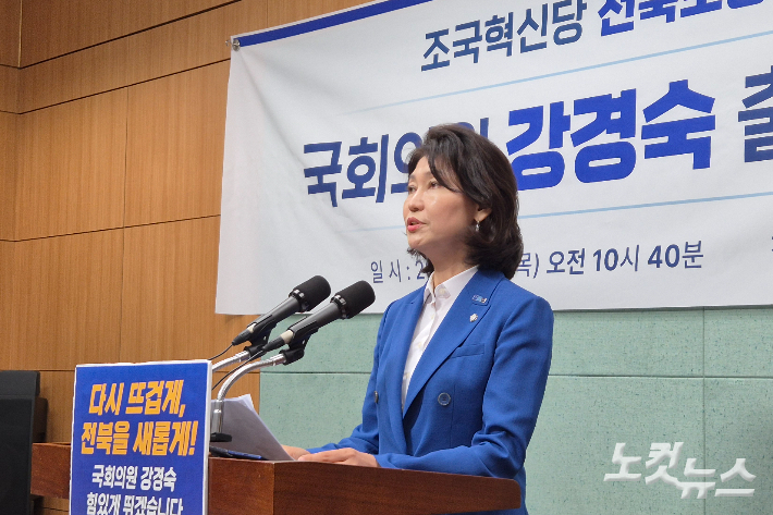 13일 오전 전북도의회 브리핑실에서 조국혁신당 강경숙(비례) 국회의원이 전북도당 위원장 출마를 선언했다. 송승민 기자
