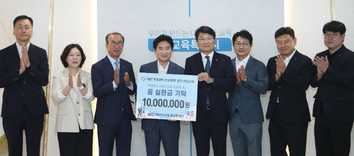 미래 인재 육성 지원 꿈실현금 기탁. 통합특별시교육청 제공 