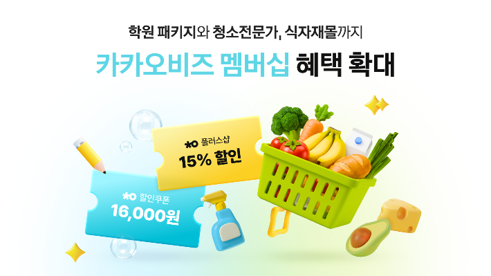 카카오가 중소상공인 매장 운영에 도움이 되는 혜택을 모은 구독형 서비스 카카오비즈 멤버십에 식봄, 청연, 결제선생 등 다양한 업종의 제휴 혜택을 추가했다. 카카오 제공