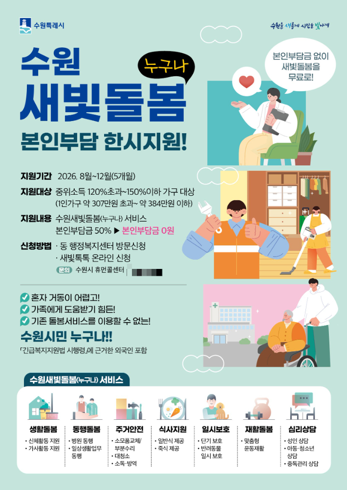 수원특례시 새빛돌봄 본인부담금 지원 홍보물. 수원시 제공