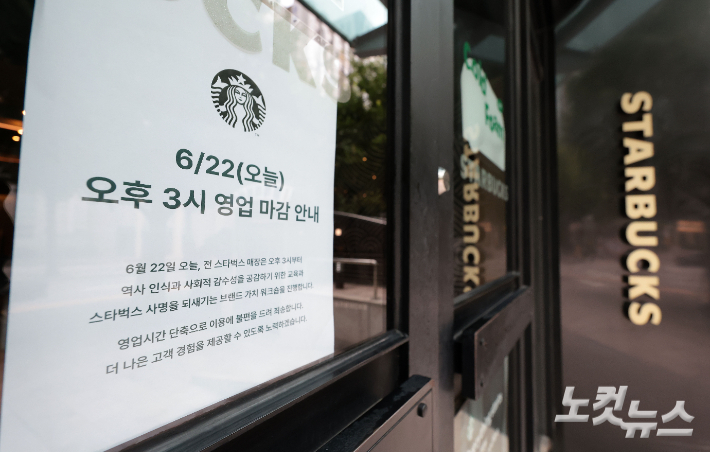 스타벅스코리아가 지난달 발생한 마케팅 논란에 대한 책임을 통감하고 임직원들의 역사의식과 사회적 감수성을 제고하기 위한 전사적 교육을 진행하기 위해 6월 22일 오후 3시를 기해 전국 모든 매장의 영업을 일제히 조기 종료하는 가운데 이날 서울 시내 한 스타벅스 매장에 관련 안내문이 붙어 있다. 류영주 기자