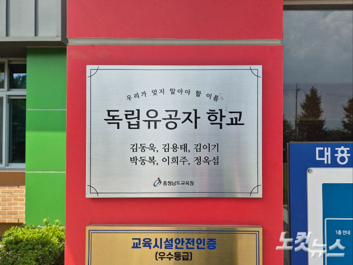 2024년 '독립유공자학교'로 지정된 예산 대흥초등학교. 김정남 기자