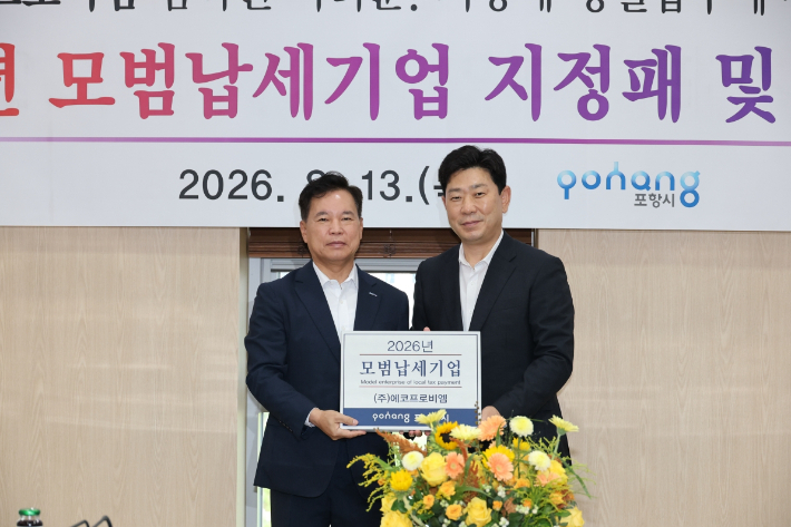 박용선 포항시장(오른쪽)이 13일 2026년도 모범납세기업으로 선정된 ㈜에코프로비엠을 방문해 지정패를 전달했다. 포항시 제공