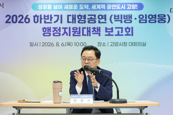 민경선 고양특례시장이 지난 6일 오전 10시 고양시청 대회의실에서 2026 하반기 대형공연 행정지원대책 보고회를 진행했다. 고양시 제공