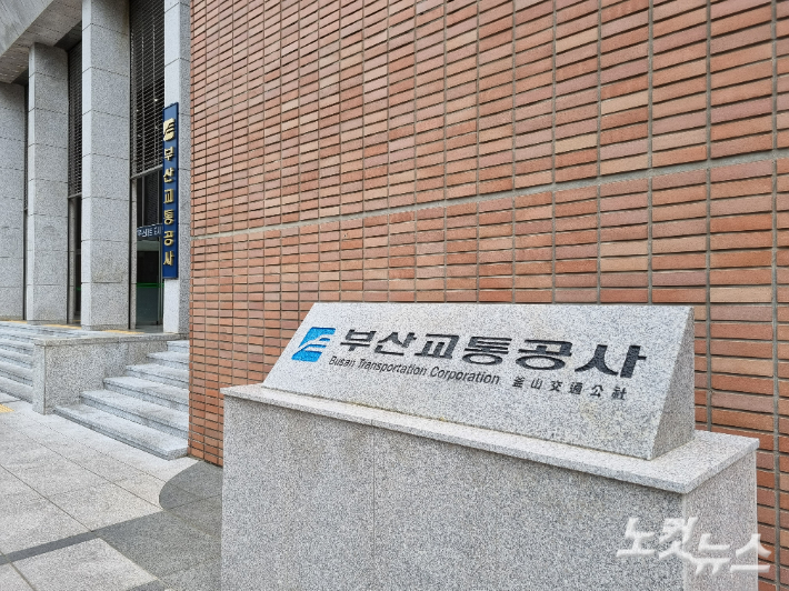 부산교통공사 전경. 김혜민 기자 