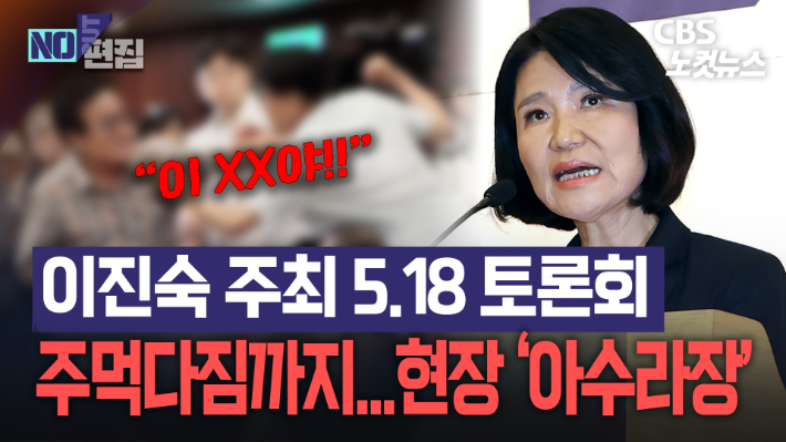 이진숙의 '5·18 재조명' 포럼…고성·욕설 끝 주먹다짐까지[노컷브이]