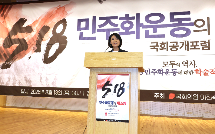 국민의힘 이진숙 의원이 13일 국회도서관 대강당에서 주최한 '5.18 민주화운동의 재조명 국회공개포럼'에서 인사말을 하고 있다. 연합뉴스