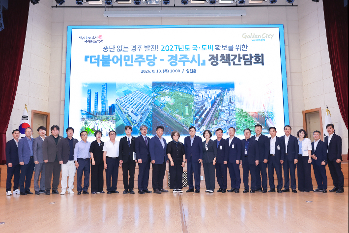 2027년도 국도비 확보를 위한 더불어민주당-경주시 정책간담회. 더불어민주당 경주시지역위원회 제공
