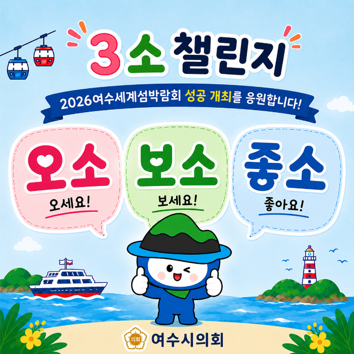 여수시의회 제공