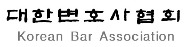 대한변호사협회 제공