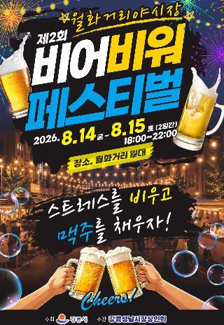 월화거리야시장 'BEER! 비어비워 페스티벌'. 강릉시 제공