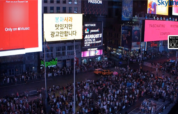 우리 시간으로 14일 9시 36분 뉴욕 타임스스퀘어 한복판에 "봉화사과 맛있지만 광고안합니다"는 문구가 송출됐다. 타임스스퀘어 홈페이지 캡처