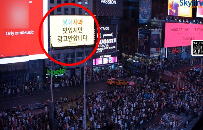 뉴욕 한복판 "봉화사과 광고 안합니다" 한글 떡하니…기발한 역발상 '화제'[뉴스럽다]