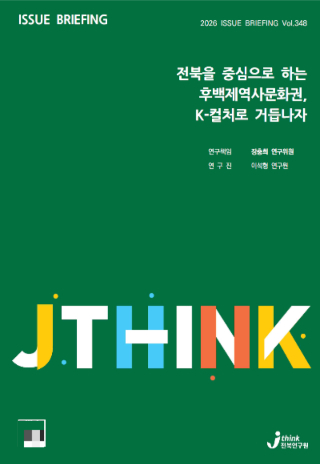 전북연구원 이슈브리핑 348호 표지. 전북연구원 제공