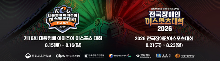 15일부터 경주실내체육관에서 대통령배 아마추어 e스포츠 대회와 전국장애인 e스포츠대회가 잇따라 열린다. 경주시 제공