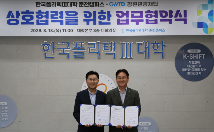 지경배 한국폴리텍대학 춘천캠퍼스 학장(오른쪽)과 최성현 강원관광재단 대표이사가 13일 강원관광 활성화를 위한 업무협약을 체결했다. 강원관광재단 제공