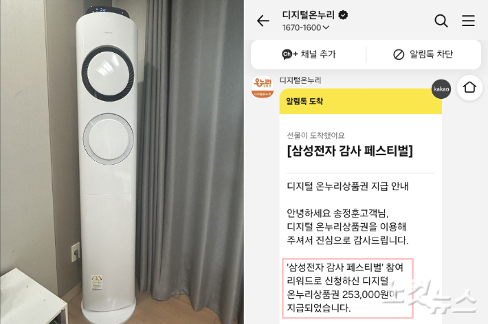 새롭게 설치한 에어컨과 온누리상품권 지급 카카오톡 문자. 송정훈 기자