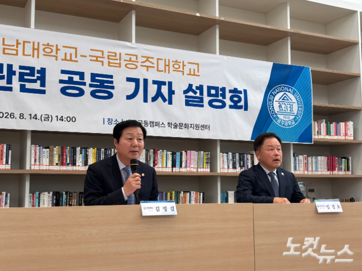 14일 통합 관련 공동 기자 설명회를 진행 중인 충남대 김정겸 총장(왼쪽), 공주대 임경호 총장. 김미성 기자