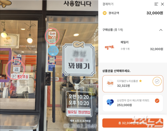 온누리 가맹점 모습과 땡겨요 배달앱 결제창. 송정훈 기자·디지털온누리 앱 캡처