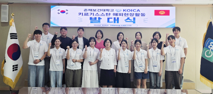 춘해보건대학교는 8월 14일 KOICA(코이카·한국국제협력단) 이해증진사업의 일환으로 '2026년도 키르기스스탄 해외현장활동' 발대식을 열었다. 춘해보건대 제공 